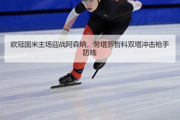 欧冠国米主场迎战阿森纳，劳塔罗哲科双塔冲击枪手防线