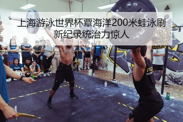 shang-hai-you-yong-shi-jie-bei-tan-hai-yang-mi-wa-yong-shua-xin-ji-lu-tong-zhi-li-jing-ren-2-334.jpg